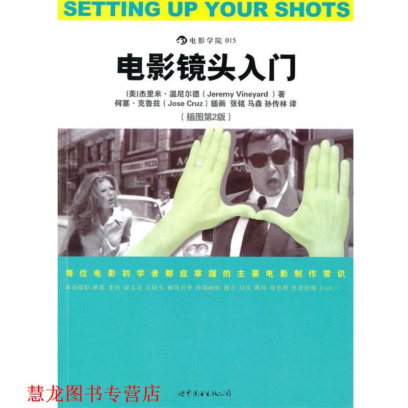 【正版书籍】 电影镜头入门 (美)温尼尔德　著,张铭　译 世界图书出版公司