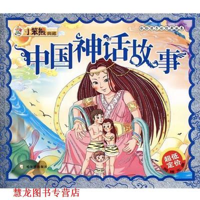 【正版书籍】 中国神话故事:献给孩子的经典丛书 李杰 主编 哈尔滨出版社