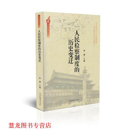 【正版书籍】 人民检察史丛书:人民检察制度的历史变迁 孙谦 著 中国检察出版社