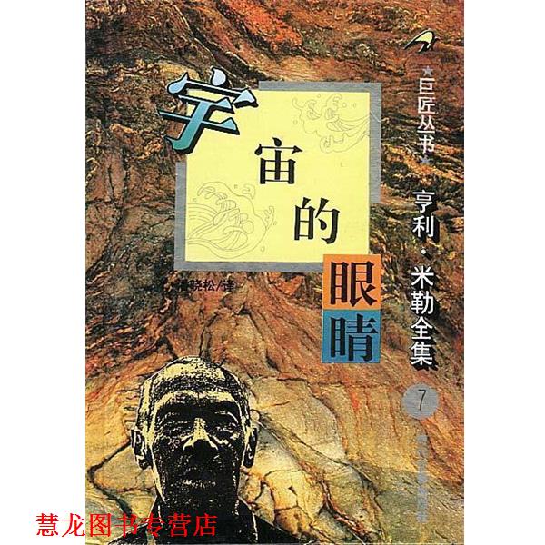 【正版书籍】 亨利 米勒全集之：宇宙的眼睛 [美]亨利·米勒 时代文艺出版社
