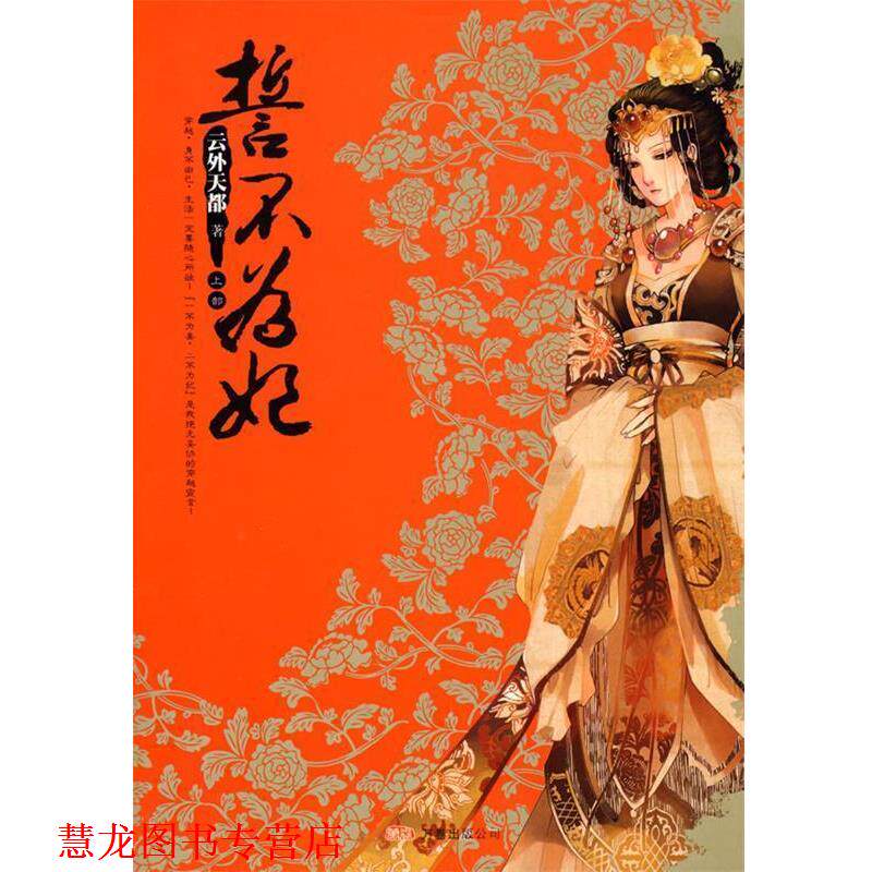 【正版书籍】 誓不为妃 云外天都　著 万卷出版公司