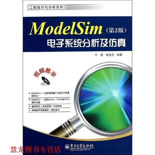 【正版书籍】 ModelSim电子系统分析及仿真 于斌 电子工业出版社