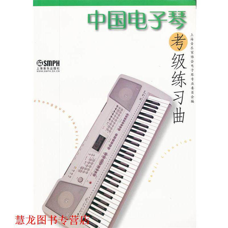 【正版书籍】 中国电子琴考级练习曲 上海音乐家协会电子琴专业委员会 编 上海音乐出版社