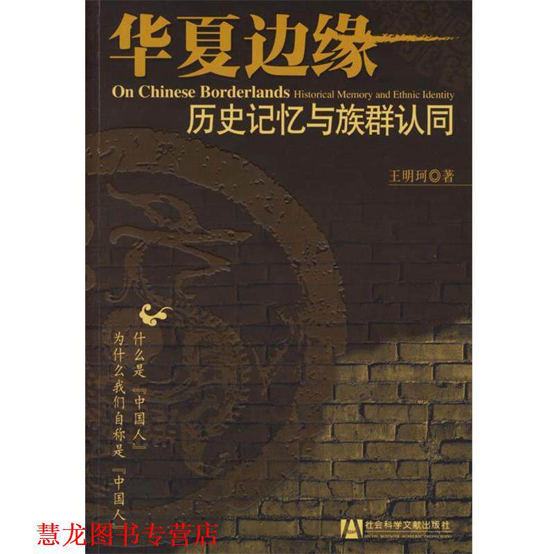 【正版书籍】 华夏边缘:历史记忆与族群认同 王明珂 著 社会科学文献出版社