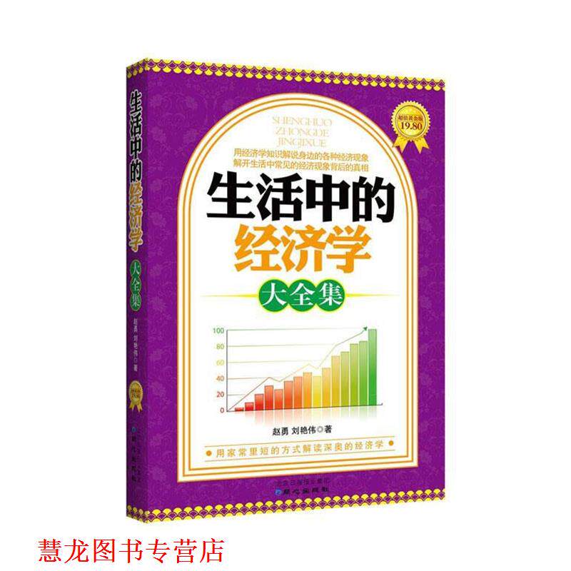 【正版书籍】 生活中的经济学大全集 赵勇等