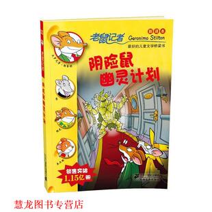 【正版书籍】 33 阴险鼠幽灵计划老鼠记者新译本 (意)斯蒂顿 著,王建全 译 21世纪出版社