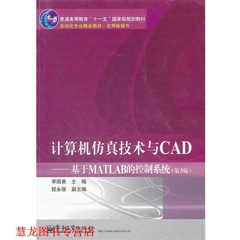【正版书籍】 计算机仿真技术与CAD:基于MATLAB的控制系统 李国勇 电子工业出版社