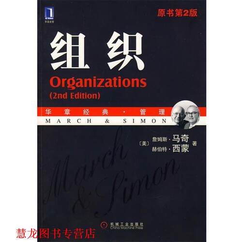 【正版书籍】 组织 (美)马奇,西蒙　著,邵冲　译 机械工业出版社