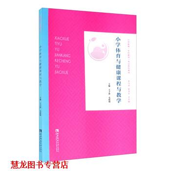 【正版书籍】 小学体育与健康课程与教学 王子朴,毛振明,宋乃庆,靳玉乐 编 西南师范大学出版社