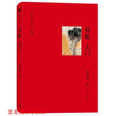 【正版书籍】 贾平凹作品第五卷－妊娠,土门 贾平凹　著 上海三联书店