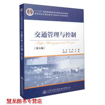 【正版书籍】 交通管理与控制 吴兵,李晔 人民交通出版社股份有限公司