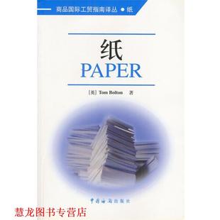 【正版书籍】 纸 [英]Tom Bolton 著 中国海关出版社