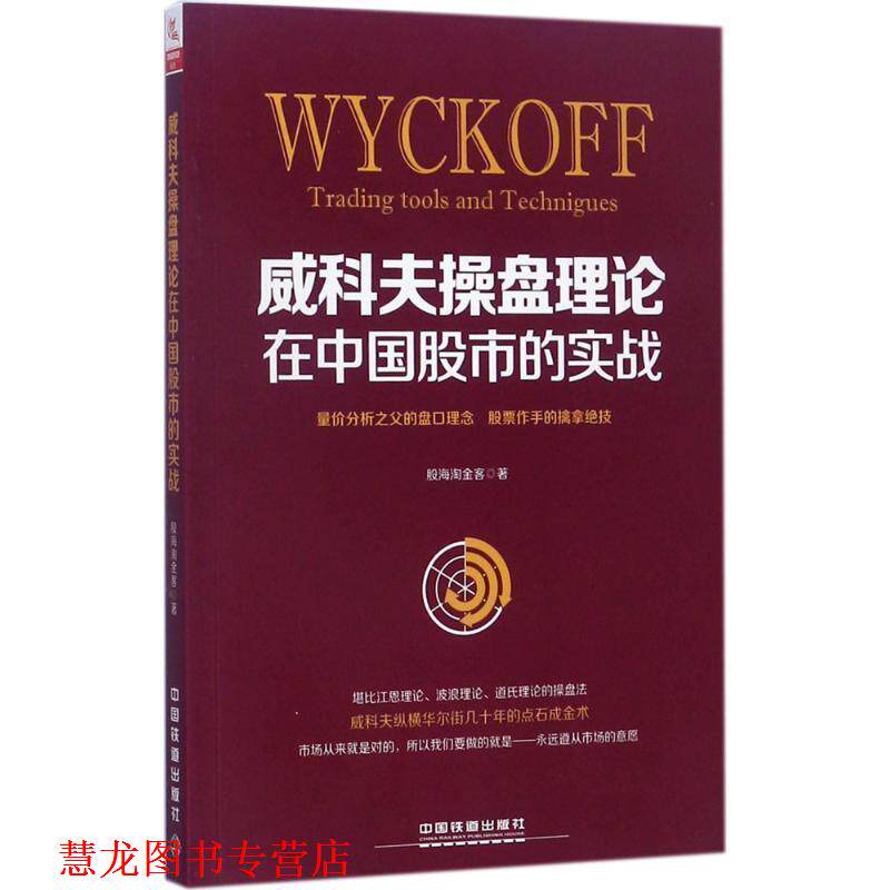 【正版书籍】 威科夫操盘理论在中国股市的实战 股海淘金客 著 中国铁道出版社