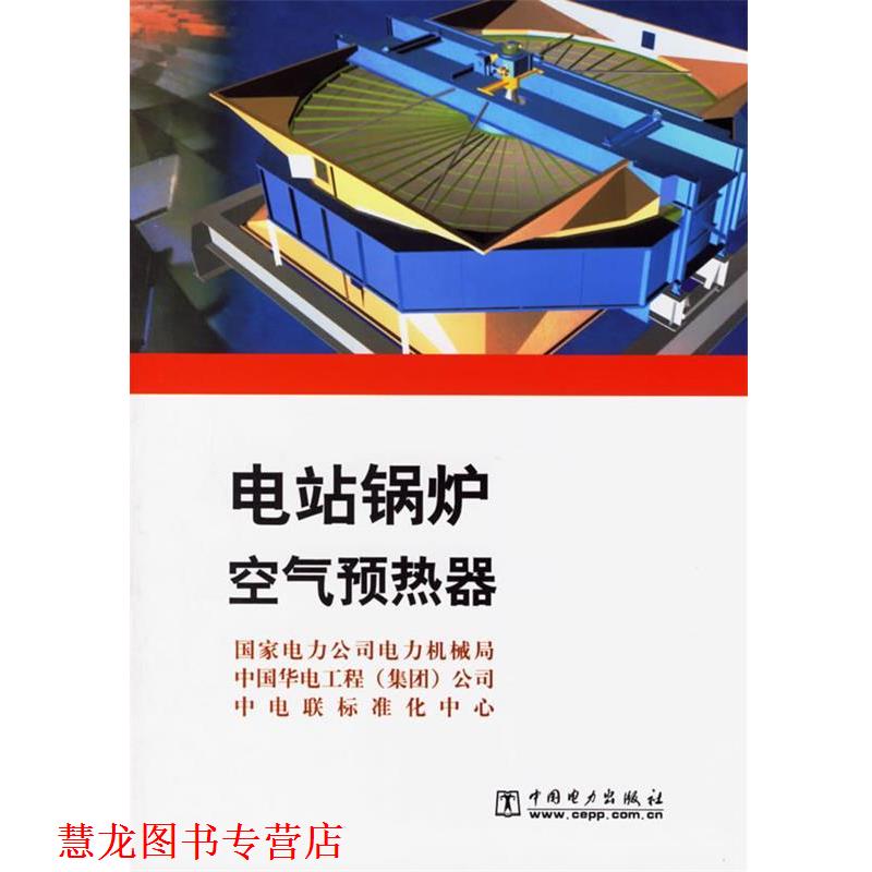 【正版书籍】 电站锅炉空气预热器 国家电力公司电力机械局,中国华电工程公司,中电联标准化中心 编 中国电力出版社