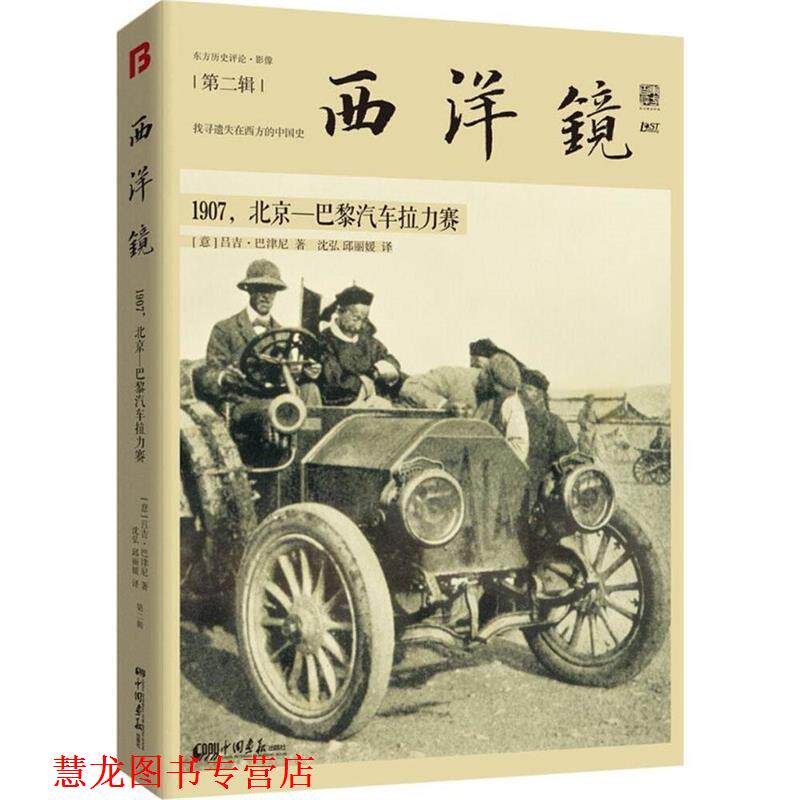 【正版书籍】 西洋镜:1907,北京—巴黎汽车拉力赛 吕吉·巴津尼 中国画报出版社