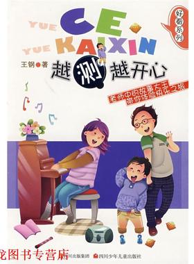 【正版书籍】 好看系列 越测越开心 王钢　著 四川少儿出版社