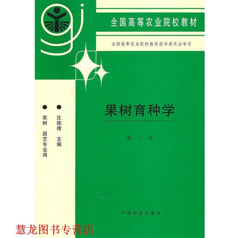 【正版书籍】 果树育种学沈德绪中国农业出版社 沈德绪 主编 中国农业出版社
