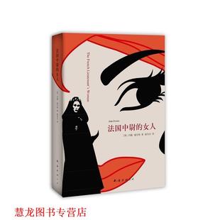著 社 书籍 南海出版 译 陈安全 约翰·福尔斯 女人 法国中尉 正版