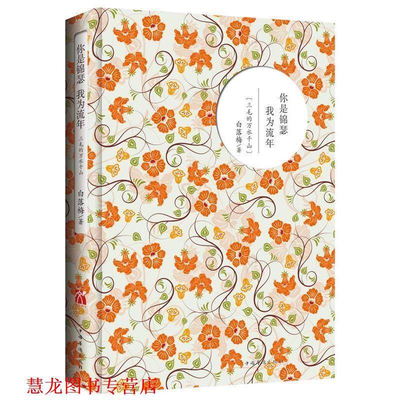 【正版书籍】 你是锦瑟 我为流年:三毛的万水千山 白落梅 著 中国华侨出版社