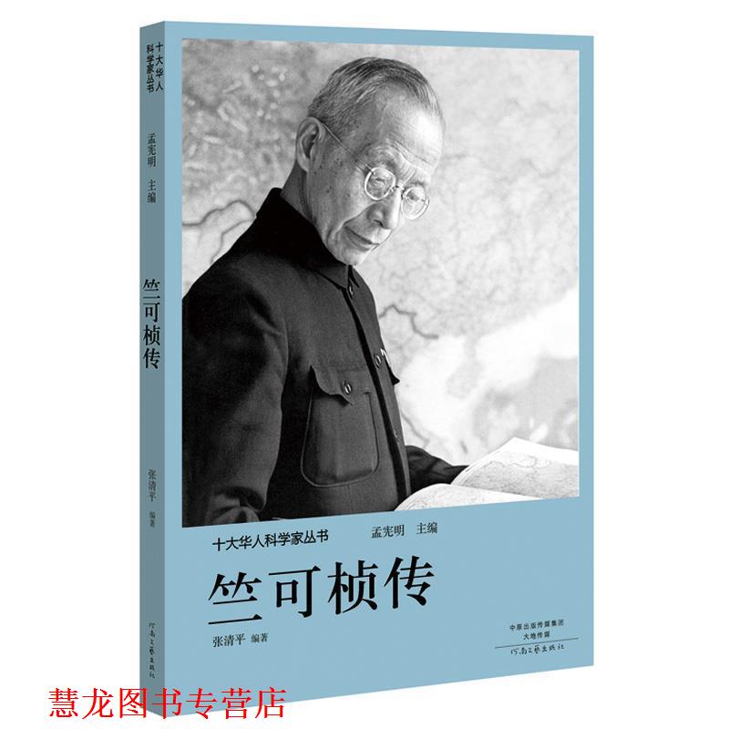 【正版书籍】 十大华人科学家丛书:竺可桢传 孟宪明 河南文艺出版社