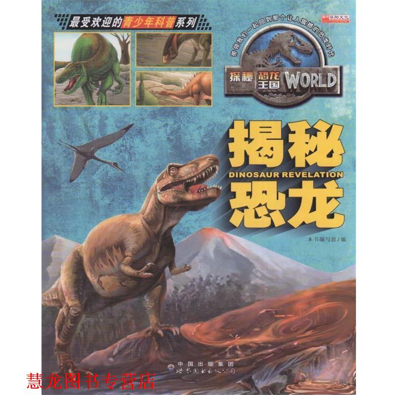 【正版书籍】 揭秘恐龙 《揭秘恐龙》编写组 编 中国出版集团 世界图书出版公司