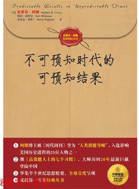 【正版书籍】 不可预知时代的可预知结果 (美)柯维,(美)惠特曼,(美)英格兰 著,王正林,王权 译 中国青年出版社