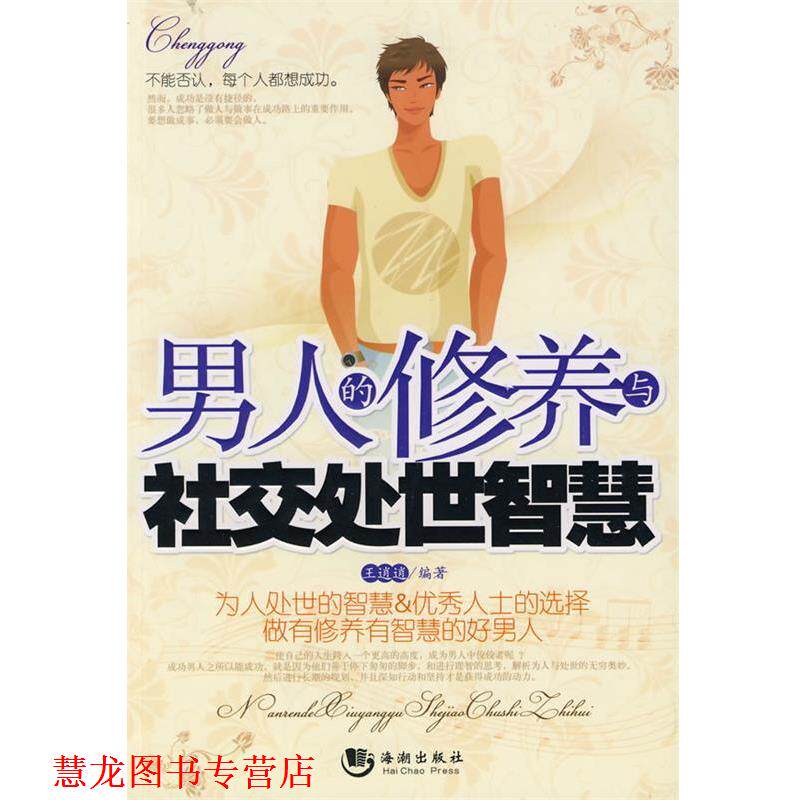 【正版书籍】 男人的修养与处世智慧 王逍逍 编著 海潮出版社