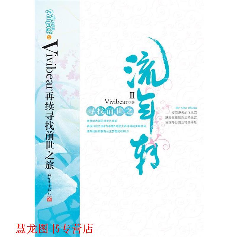 【正版书籍】 寻找前世之流年转2 Vivibear 著 新世界出版社