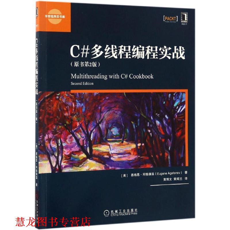 【正版书籍】 C#多线程编程实战 [美] 易格恩·阿格佛温（Eugene Agafonov） 著,黄博文 译 机械工业出版社