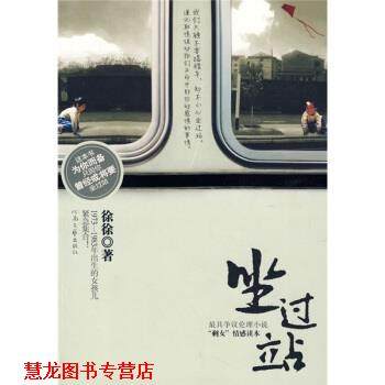 【正版书籍】 坐过站 徐徐 著 河南文艺出版社