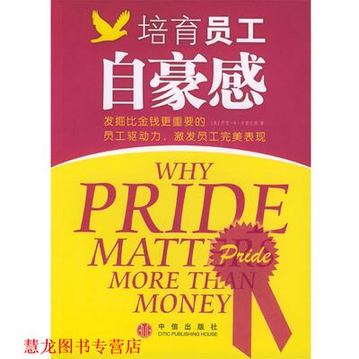 【正版书籍】 培育员工自豪感 (美)卡曾巴赫 著,岳双双 译 中信出版社