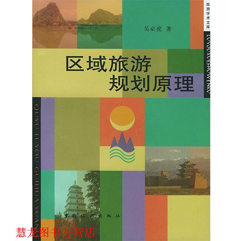 【正版书籍】 区域旅游规划原理 吴必虎 著 中国旅游出版社