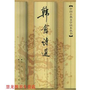 【正版书籍】 韩愈诗选 (唐)韩愈 著,陈迩冬 选注 人民文学出版社