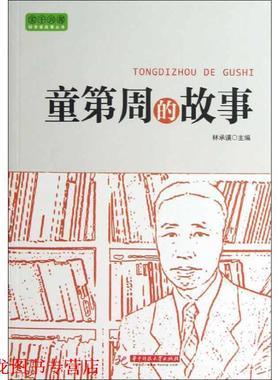 【正版书籍】 实干兴邦 科学家故事丛书:童第周的故事 林承谟　主编 华中科技大学出版社