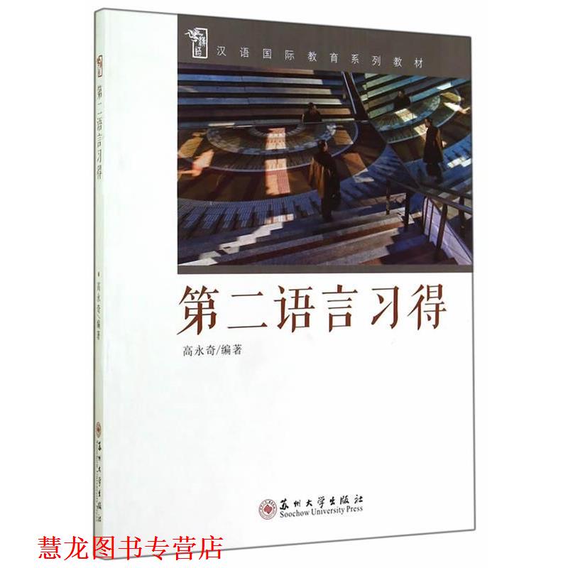 【正版书籍】 汉语国际教育系列教材-第二语言习得 高永奇 编著 苏州大学出版社