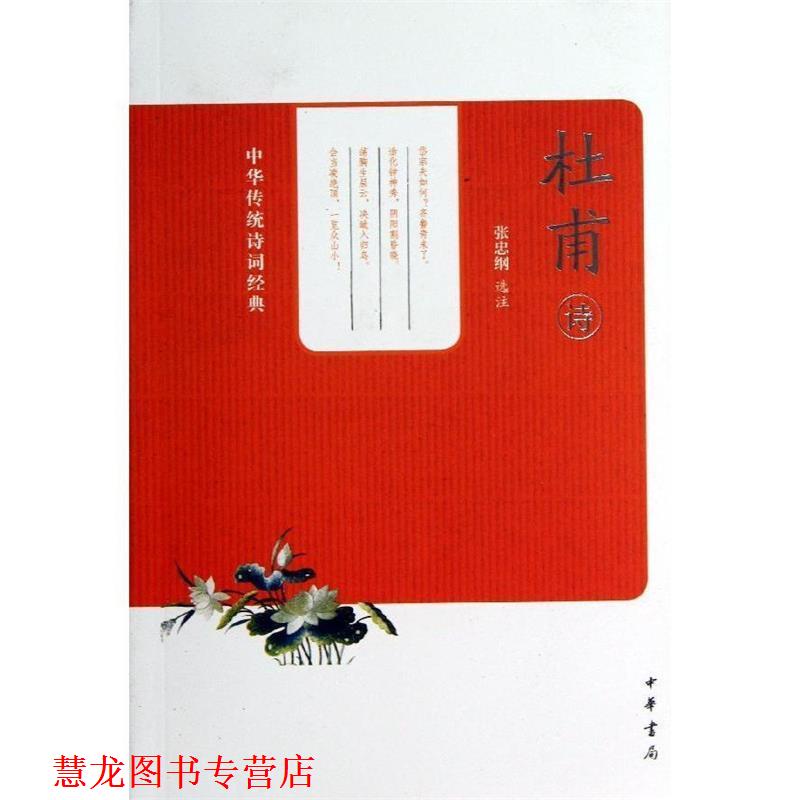 【正版书籍】 杜甫诗中华传统诗词经典 张忠纲　选注 中华书局