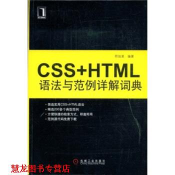 【正版书籍】 CSS+HTML语法与范例详解词典 符旭凌 著 机械工业出版社