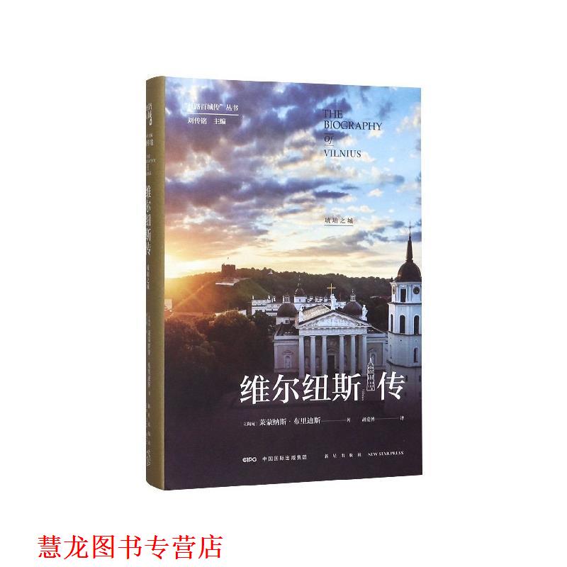 【正版书籍】 维尔纽斯传：琥珀之城 [立陶宛]莱蒙纳斯布里迪斯,胡爱博 新星出版社