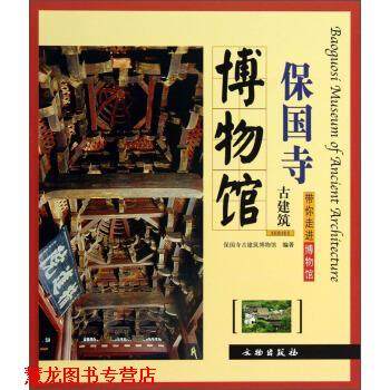 【正版书籍】 保国寺古建筑博物馆-带你走进博物馆 余如龙 著,保国寺古建筑博物馆 编 文物出版社