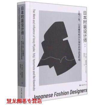 【正版书籍】 日本时装设计师:三宅一生山本耀司和川久保玲的作品及影响 [澳]邦尼·英格利希 著,李思达 译 重庆大学出版社