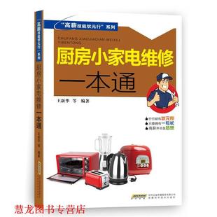【正版书籍】 厨房小家电维修一本通 王新华等 著 安徽科学技术出版社