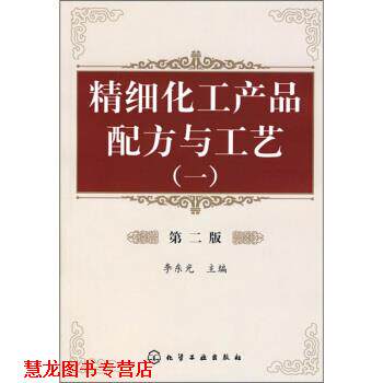 【正版书籍】 精细化工产品配方与工艺 李东光 编 化学工业出版社