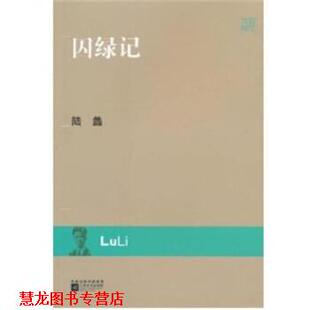 正版 江苏文艺出版 书籍 陆蠡 社 囚绿记