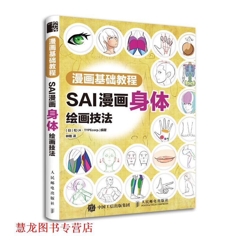【正版书籍】 漫画基础教程 SAI漫画身体绘画技法 [日]松（A·TYPEcorp.）,林艳 人民邮电出版社