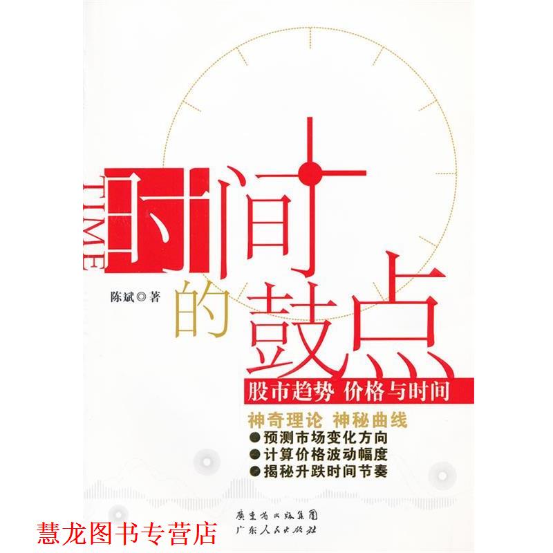 【正版书籍】 时间的鼓点：股市趋势 价格与时间 陈斌　著 广东人民出版社