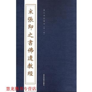 【正版书籍】 宋张即之书佛遗教经 北京工艺美术出版社