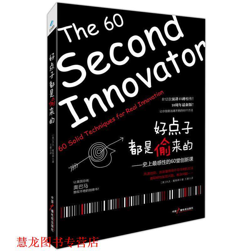 【正版书籍】 好点子都是偷来的 [美]杰夫·戴维森(Jeff Davidson) 著,王鼐 译 中国广播影视出版社