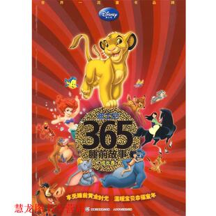 童趣出版 社 书籍 人民邮电出版 编 有限公司 著 美国迪士尼公司 迪士尼365夜睡前故事—成长卷 正版