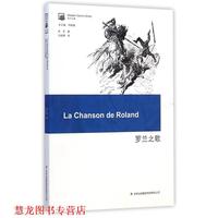 【正版書籍】 羅蘭之歌 佚名,周殿富,譯者:馬振騁 吉林出版集團出版社