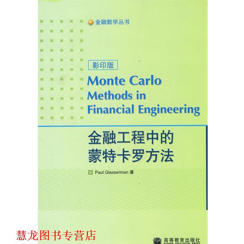 【正版书籍】 金融工程中的蒙特卡罗方法 (美)格拉瑟曼 著 高等教育出版社